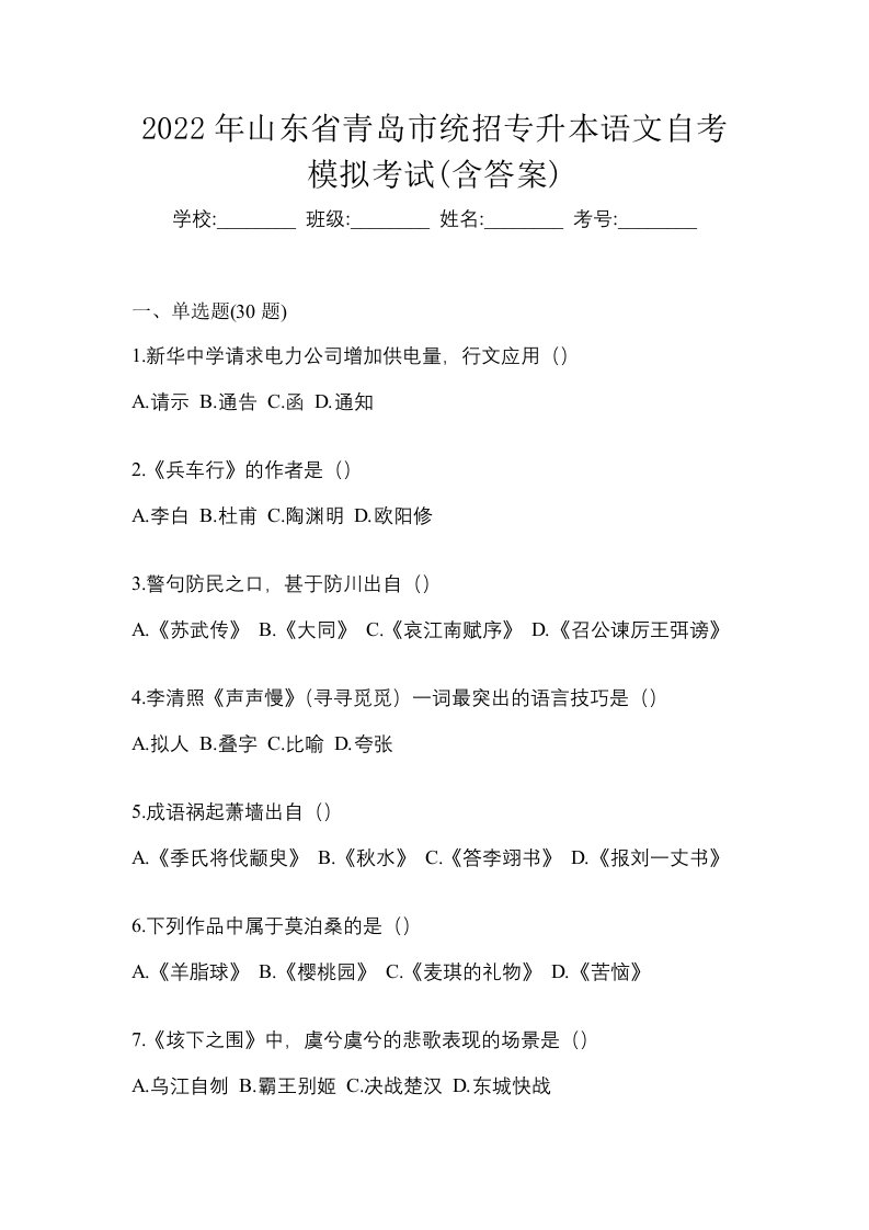 2022年山东省青岛市统招专升本语文自考模拟考试含答案