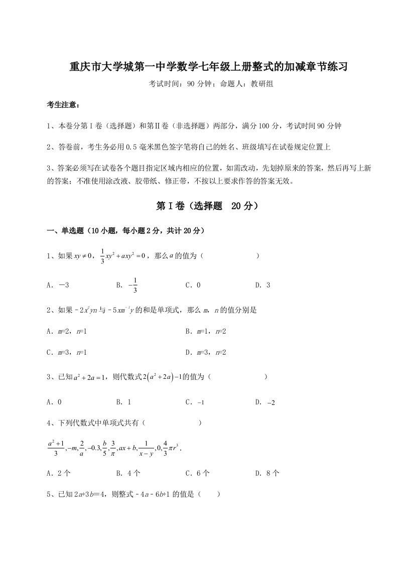 第二次月考滚动检测卷-重庆市大学城第一中学数学七年级上册整式的加减章节练习试题（含答案解析版）