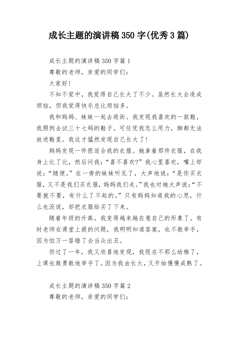 成长主题的演讲稿350字(优秀3篇)