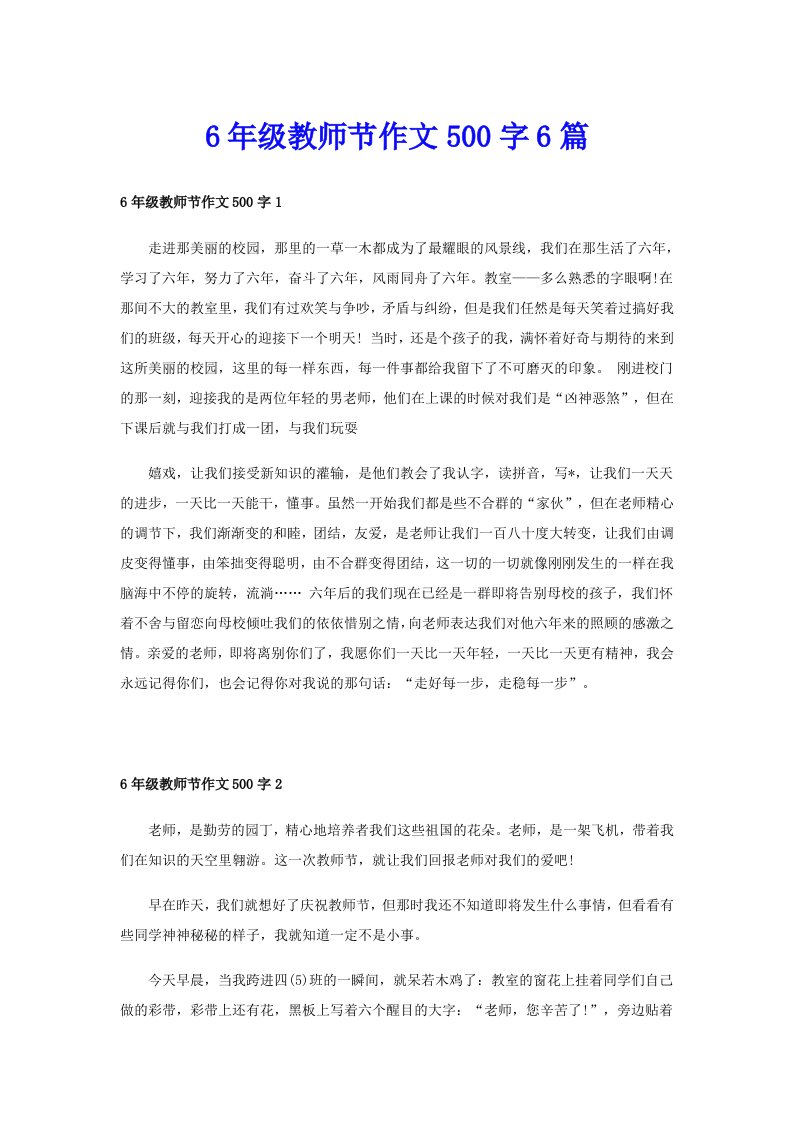 6年级教师节作文500字6篇