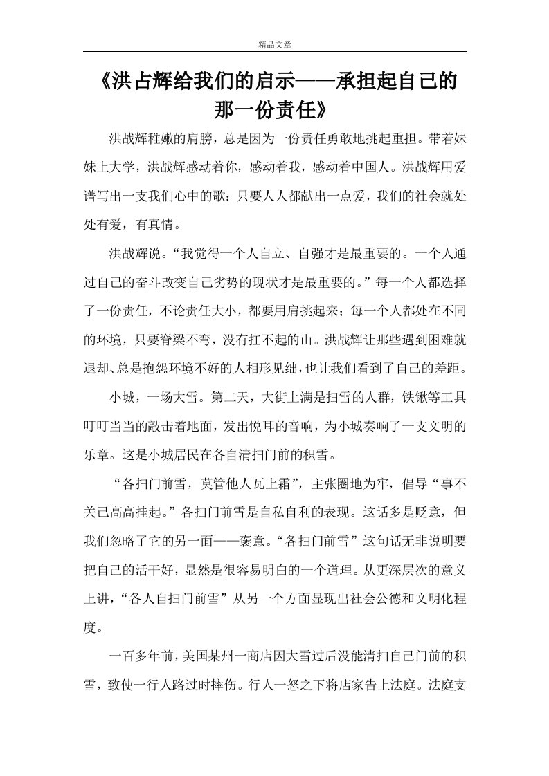 《洪占辉给我们的启示——承担起自己的那一份责任》