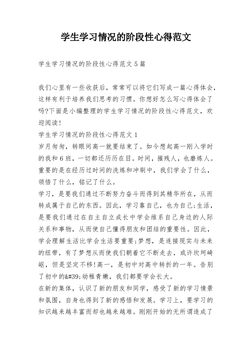 学生学习情况的阶段性心得范文