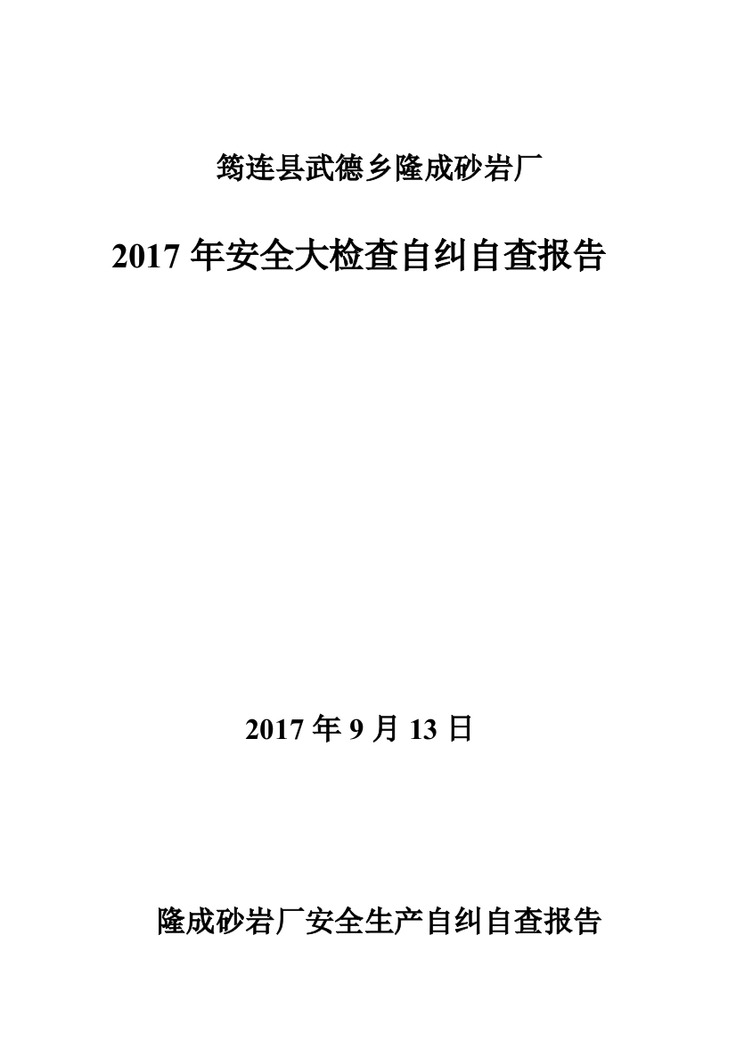 非煤矿山安全生产自查自纠报告(露天开采)