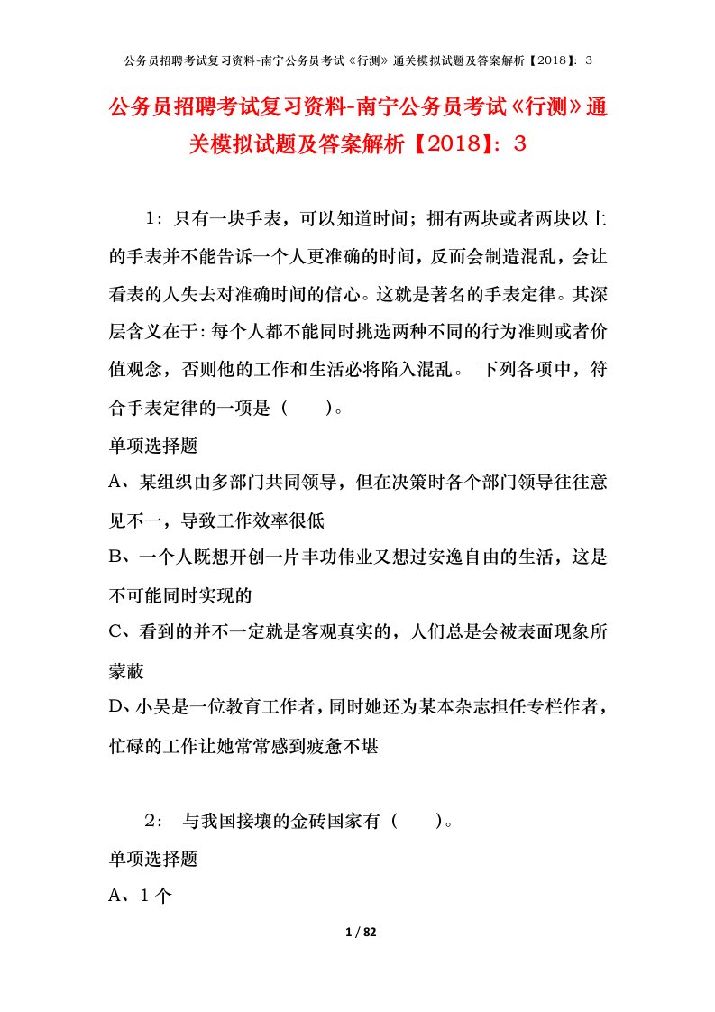 公务员招聘考试复习资料-南宁公务员考试行测通关模拟试题及答案解析20183