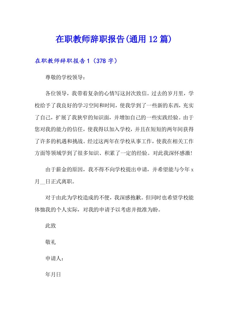 在职教师辞职报告(通用12篇)