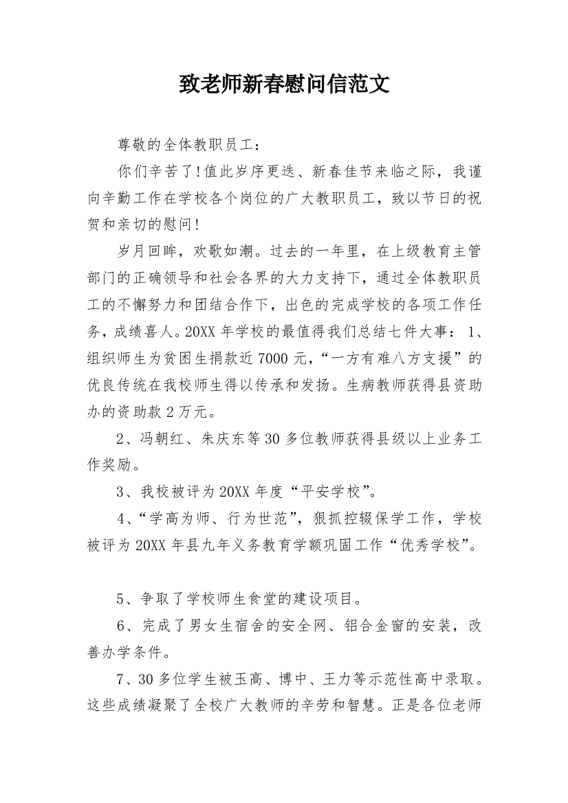 致老师新春慰问信范文