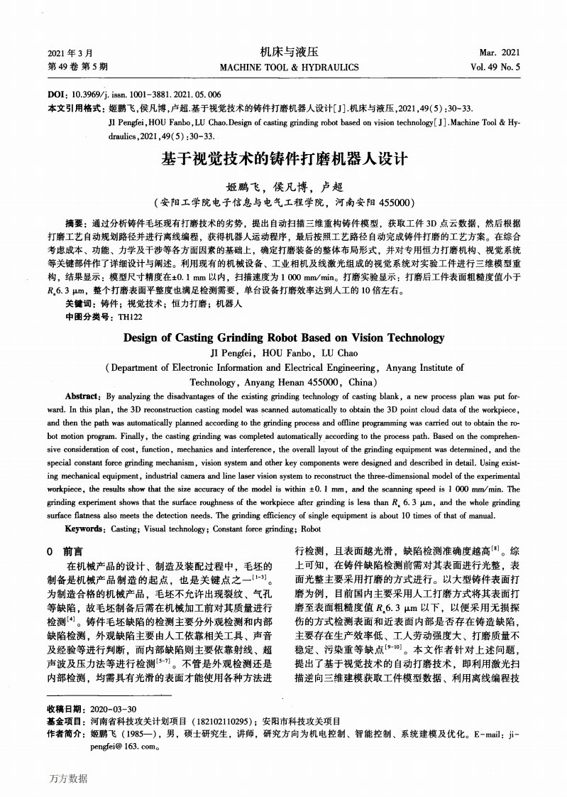 基于视觉技术的铸件打磨机器人设计