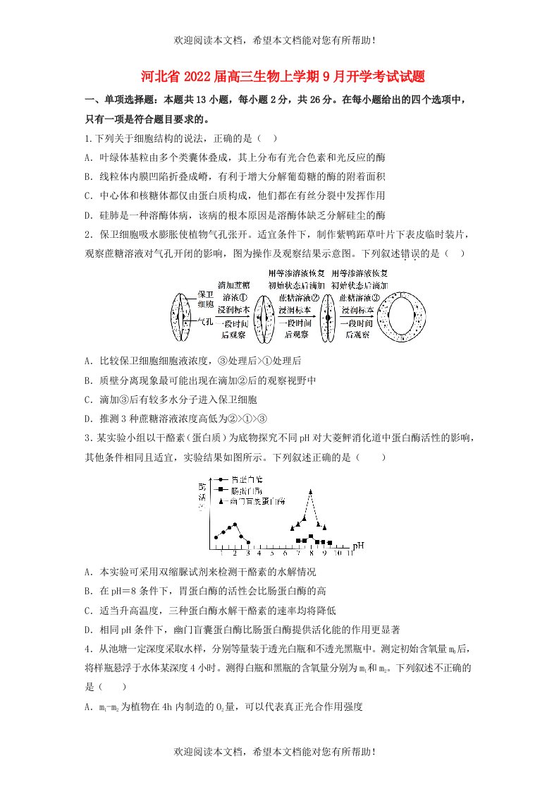 河北省2022届高三生物上学期9月开学考试试题