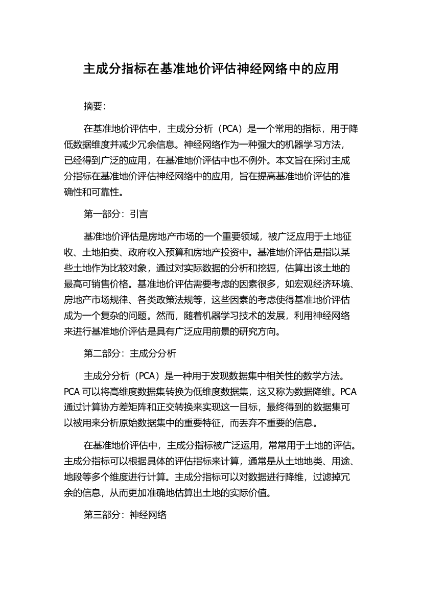 主成分指标在基准地价评估神经网络中的应用