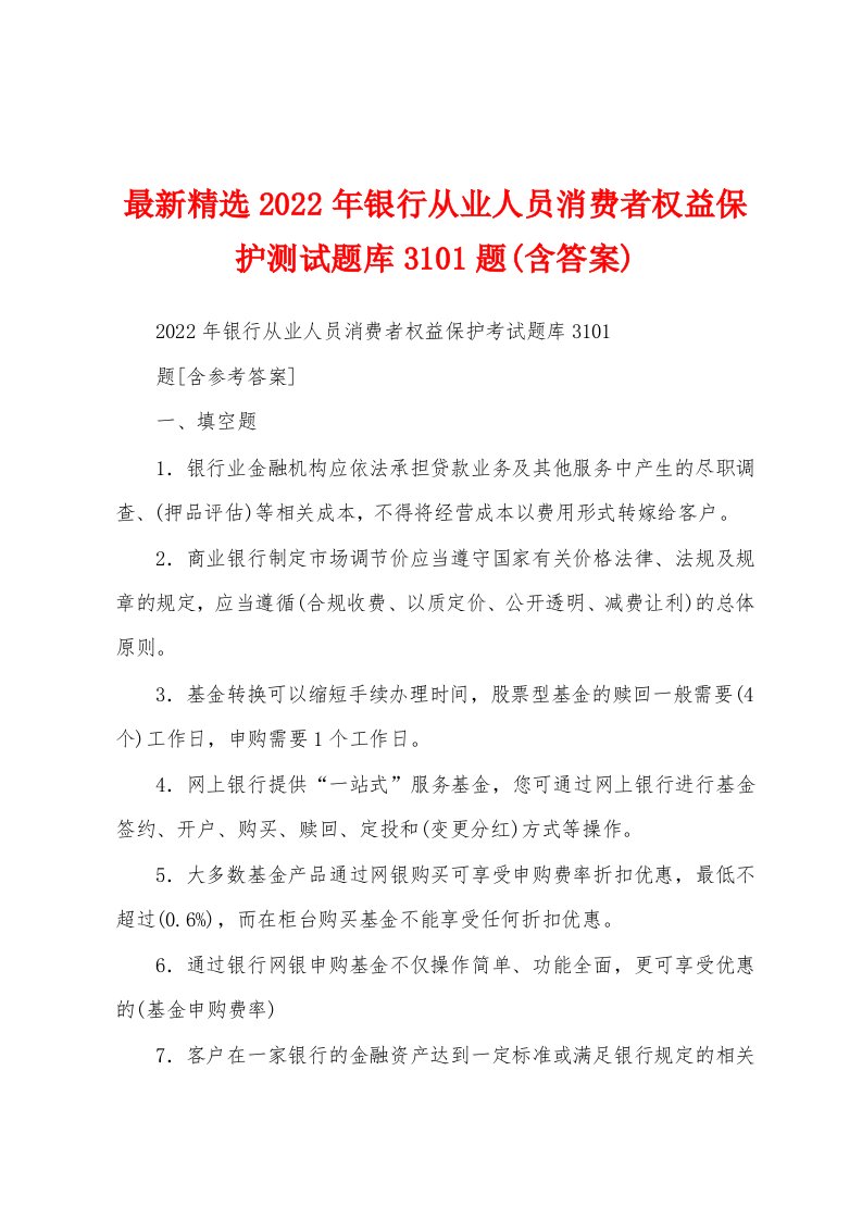 最新精选2022年银行从业人员消费者权益保护测试题库3101题(含答案)