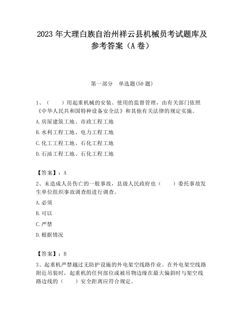 2023年大理白族自治州祥云县机械员考试题库及参考答案（A卷）