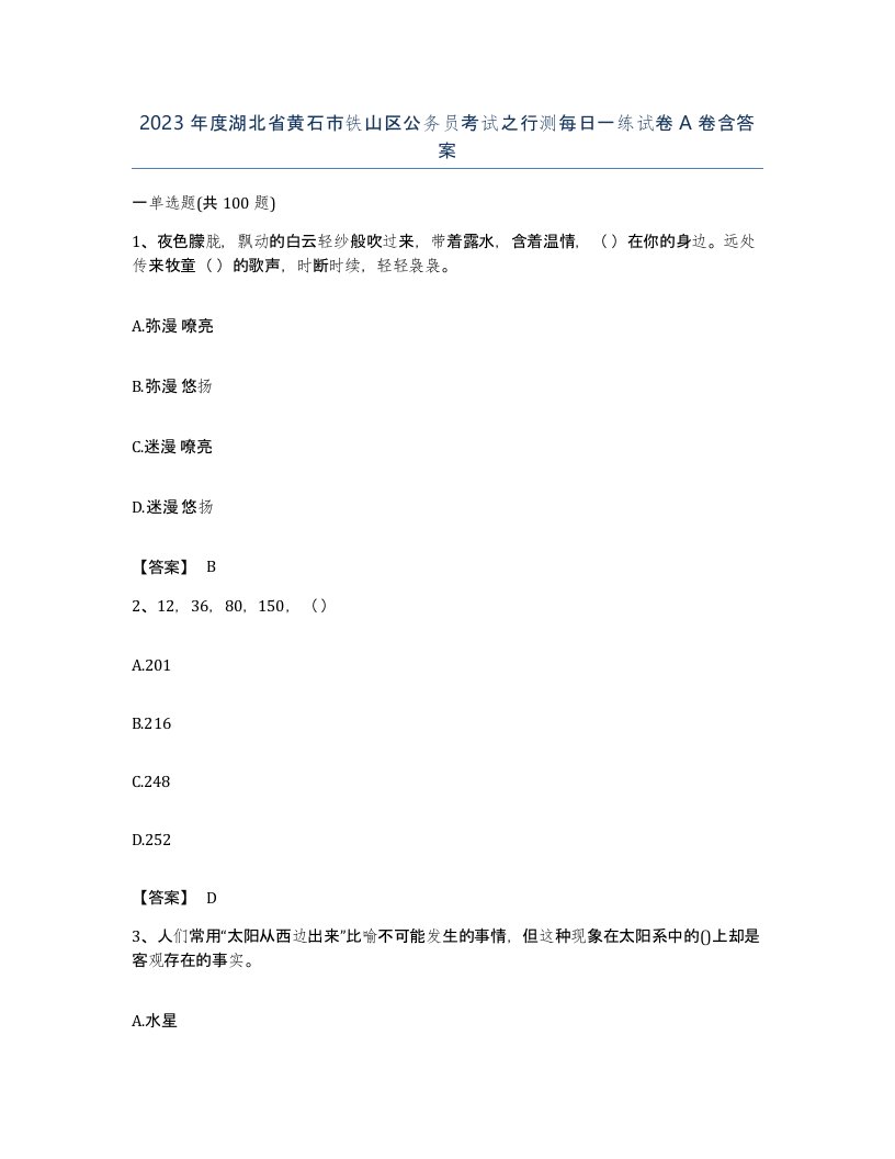 2023年度湖北省黄石市铁山区公务员考试之行测每日一练试卷A卷含答案