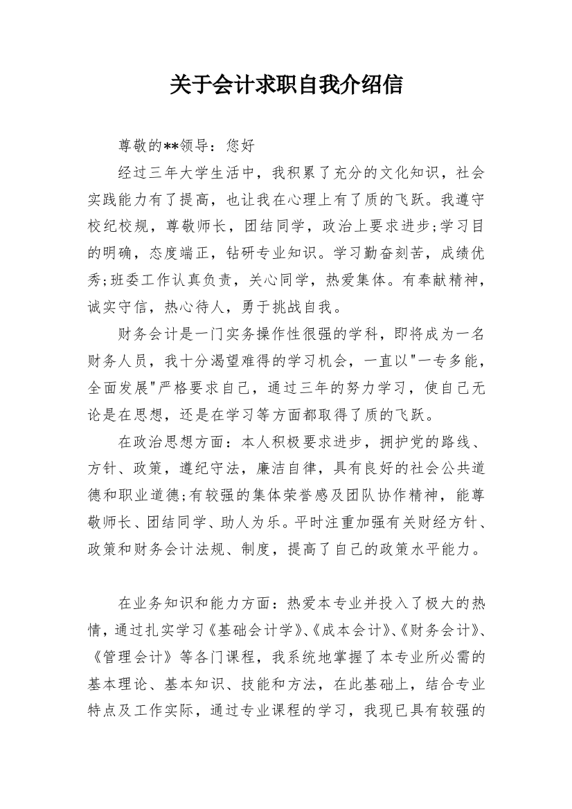 关于会计求职自我介绍信