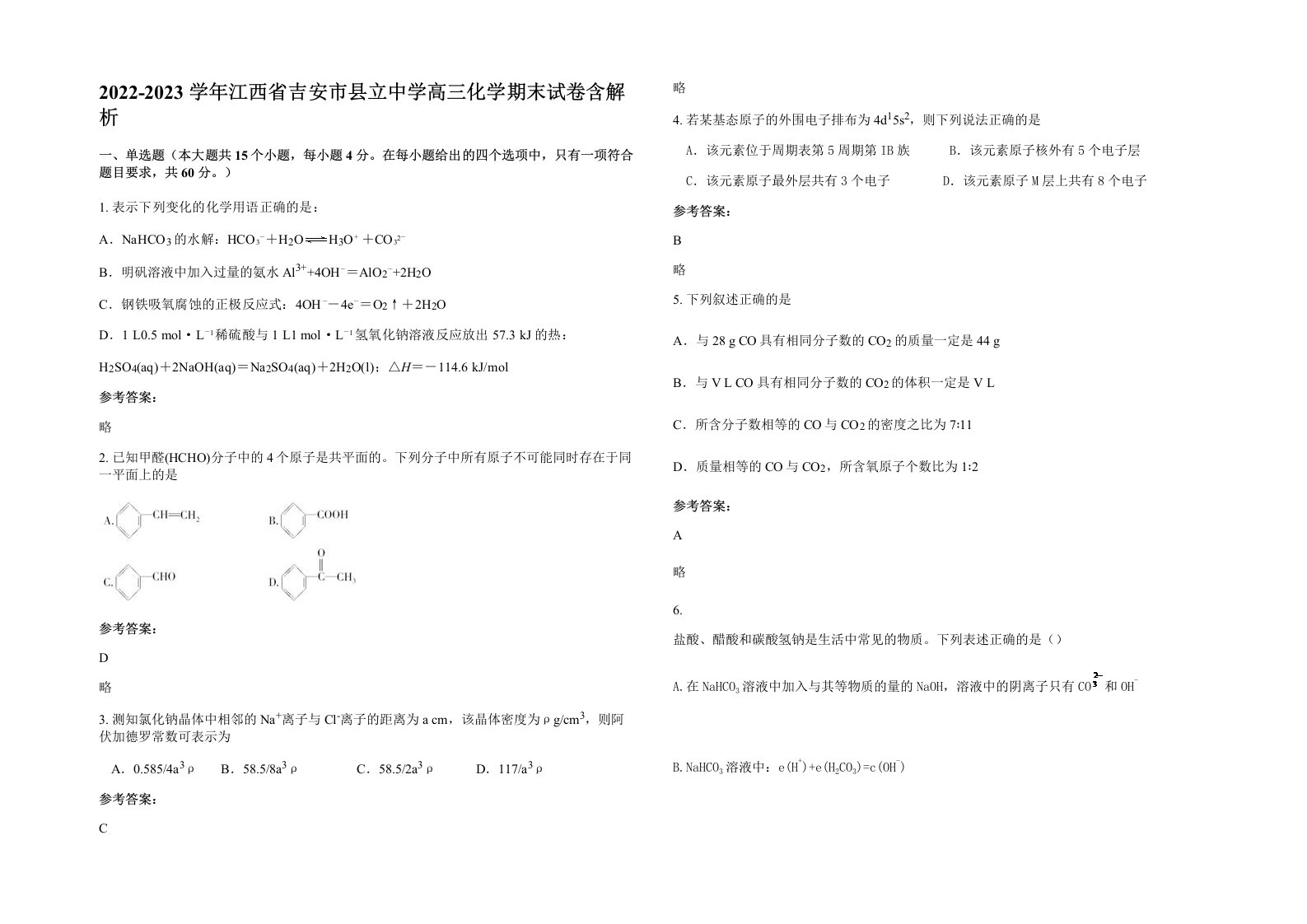 2022-2023学年江西省吉安市县立中学高三化学期末试卷含解析