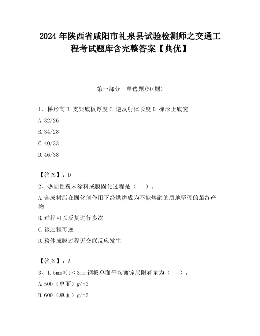 2024年陕西省咸阳市礼泉县试验检测师之交通工程考试题库含完整答案【典优】