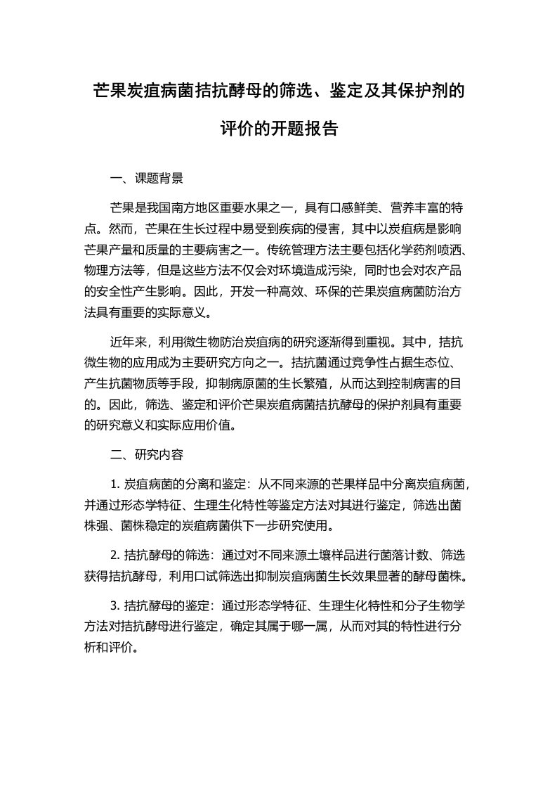 芒果炭疽病菌拮抗酵母的筛选、鉴定及其保护剂的评价的开题报告