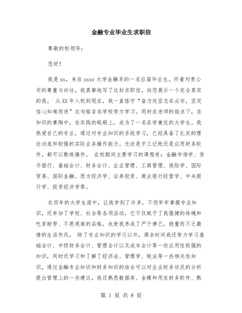 金融专业毕业生求职信