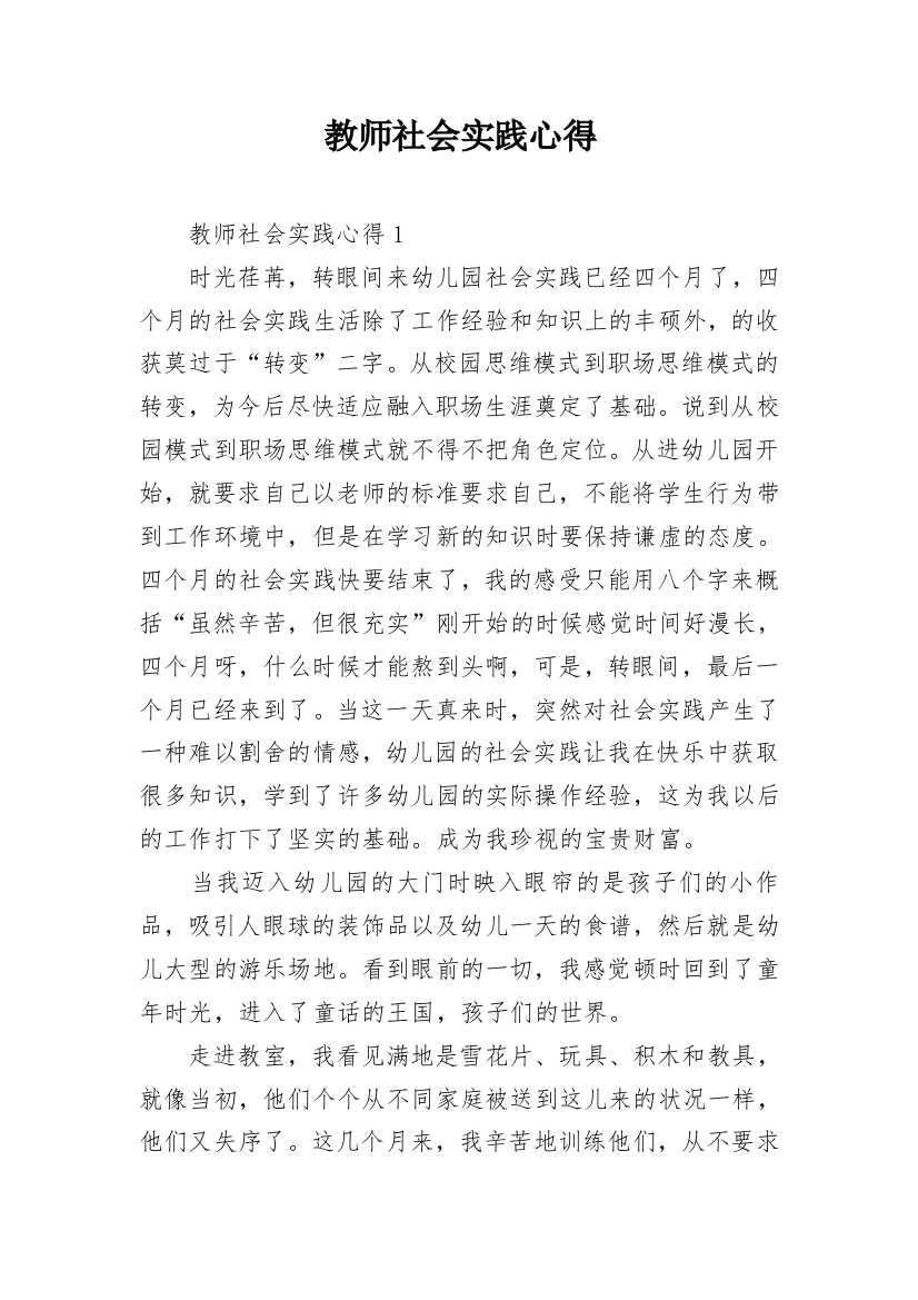 教师社会实践心得_2