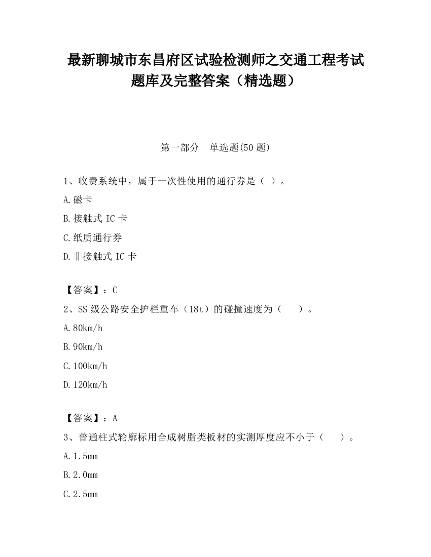 最新聊城市东昌府区试验检测师之交通工程考试题库及完整答案（精选题）