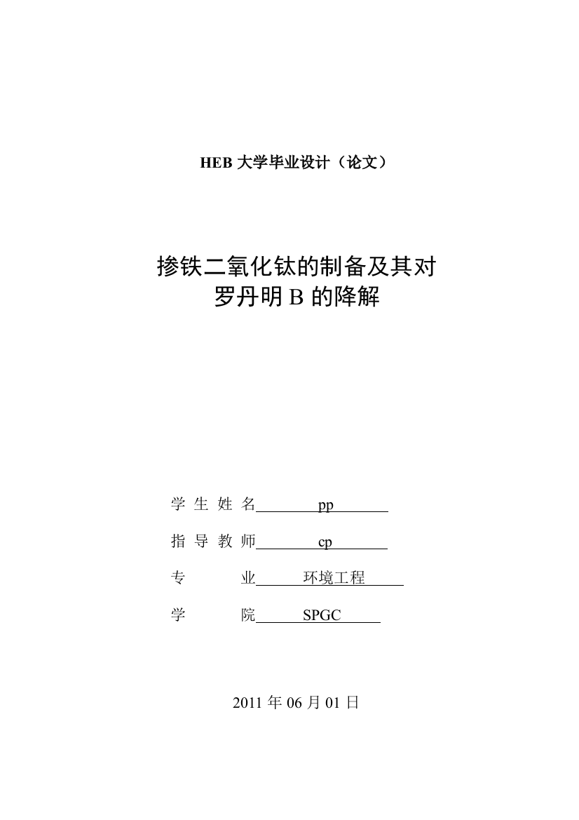 掺铁二氧化钛的制备及其对罗丹明b的降解环境工程正文-学位论文