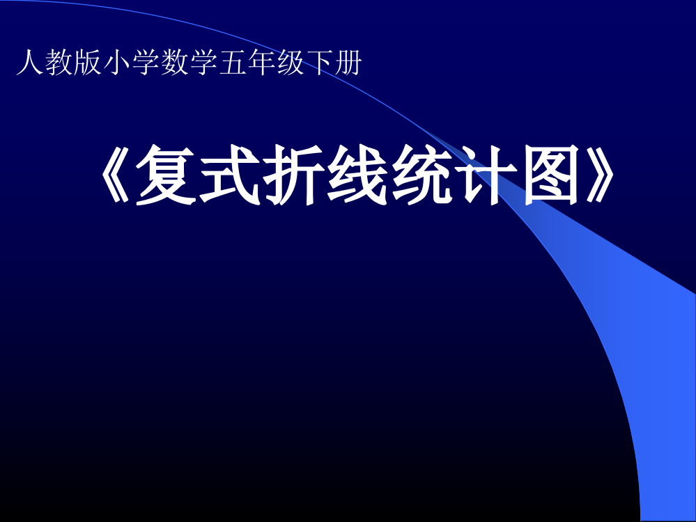 人教版小学数学五年级下册第六单元统计例2