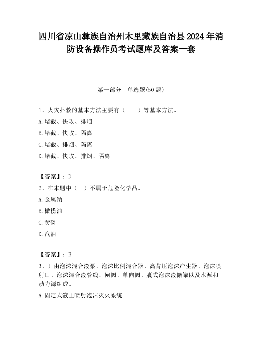 四川省凉山彝族自治州木里藏族自治县2024年消防设备操作员考试题库及答案一套