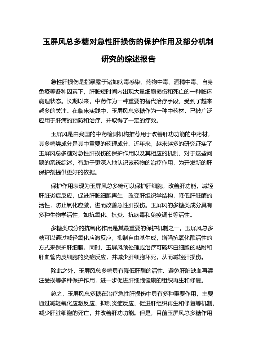 玉屏风总多糖对急性肝损伤的保护作用及部分机制研究的综述报告