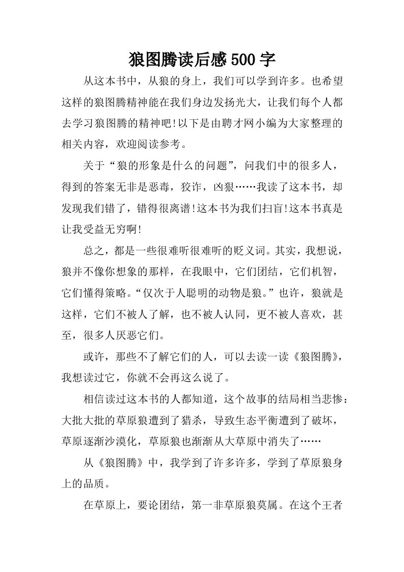 狼图腾读后感500字_1.docx