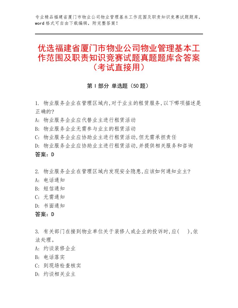 优选福建省厦门市物业公司物业管理基本工作范围及职责知识竞赛试题真题题库含答案（考试直接用）