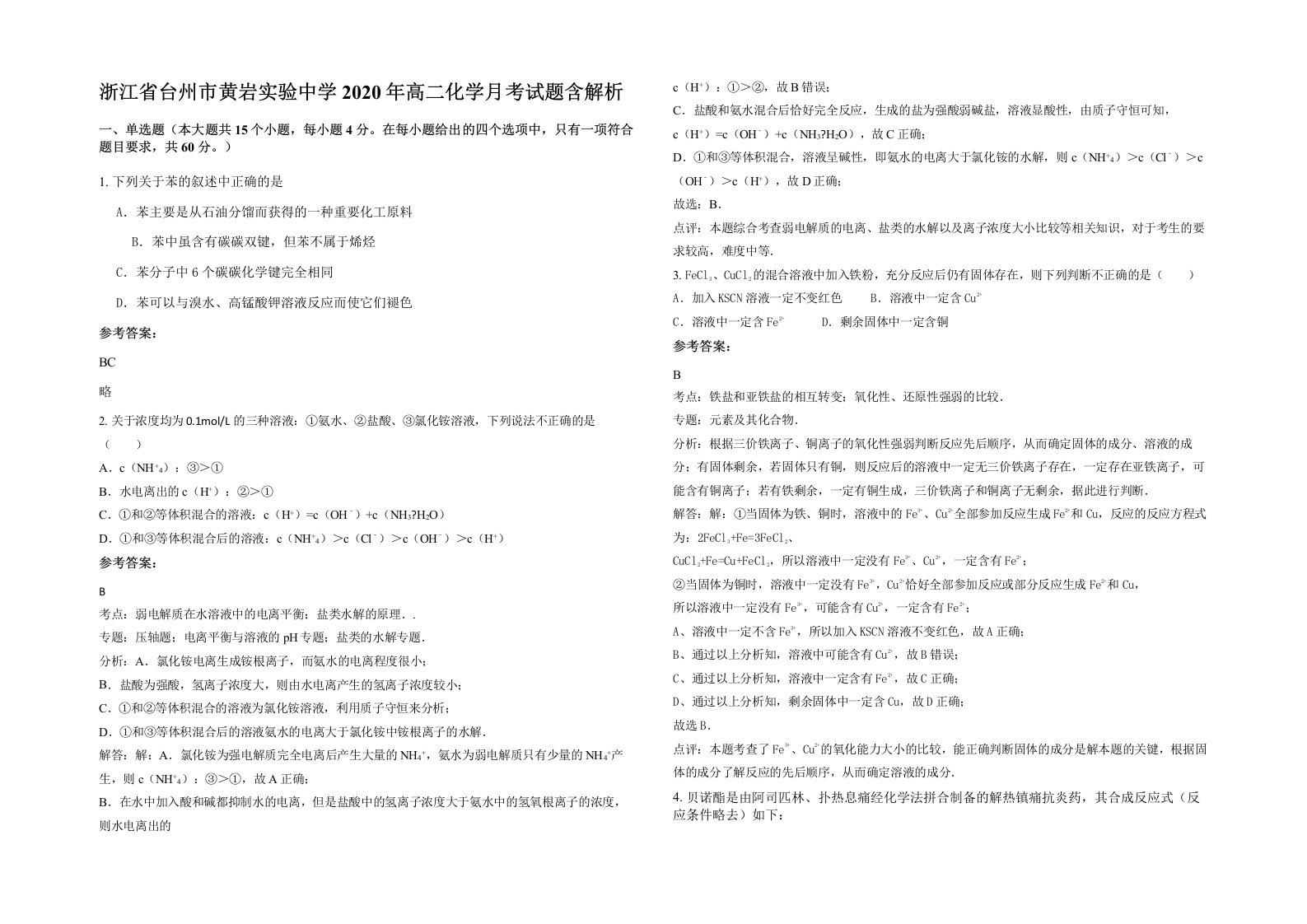 浙江省台州市黄岩实验中学2020年高二化学月考试题含解析