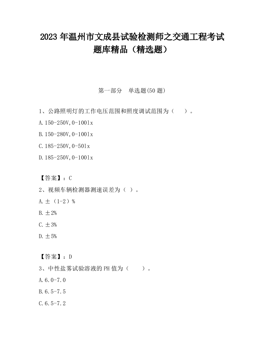 2023年温州市文成县试验检测师之交通工程考试题库精品（精选题）