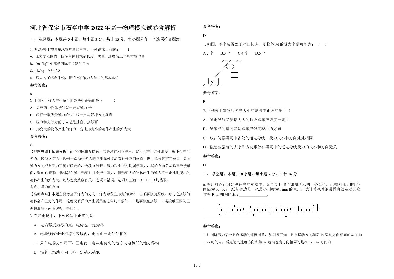 河北省保定市石亭中学2022年高一物理模拟试卷含解析