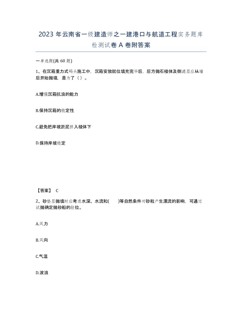 2023年云南省一级建造师之一建港口与航道工程实务题库检测试卷A卷附答案