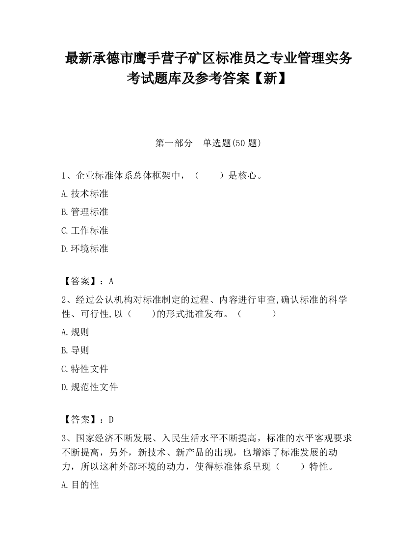 最新承德市鹰手营子矿区标准员之专业管理实务考试题库及参考答案【新】