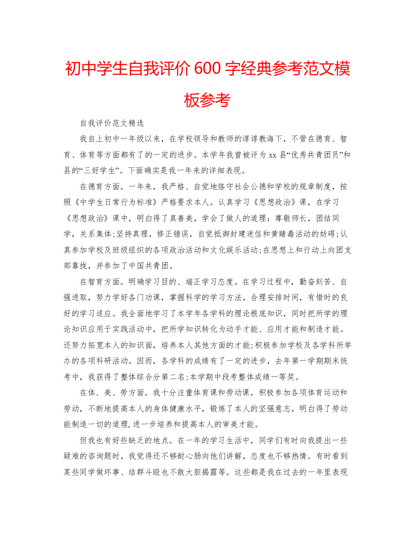 精编初生自我评价600字经典参考范文模板参考