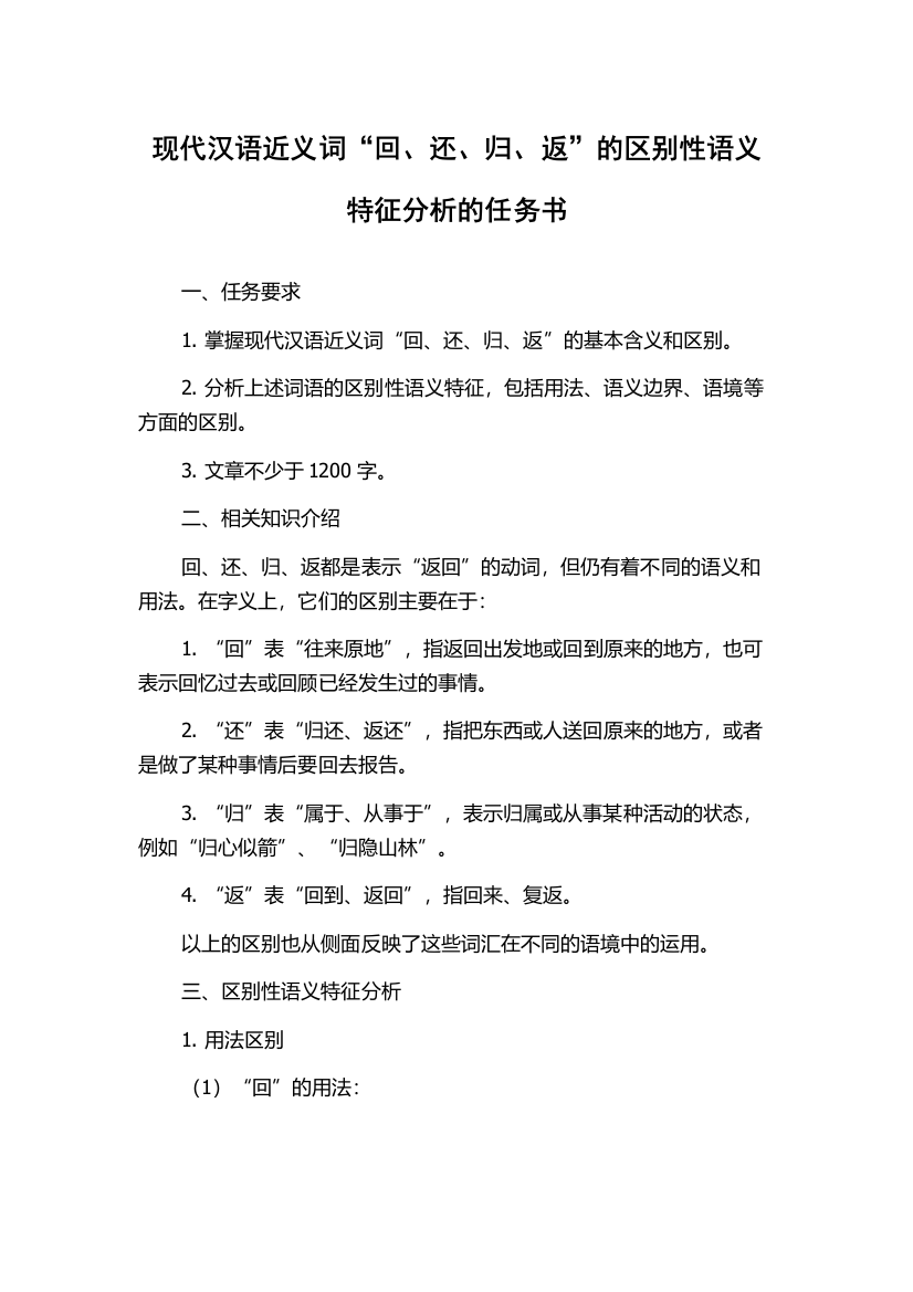 现代汉语近义词“回、还、归、返”的区别性语义特征分析的任务书