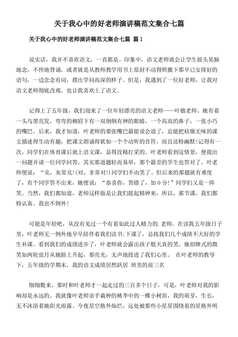 关于我心中的好老师演讲稿范文集合七篇