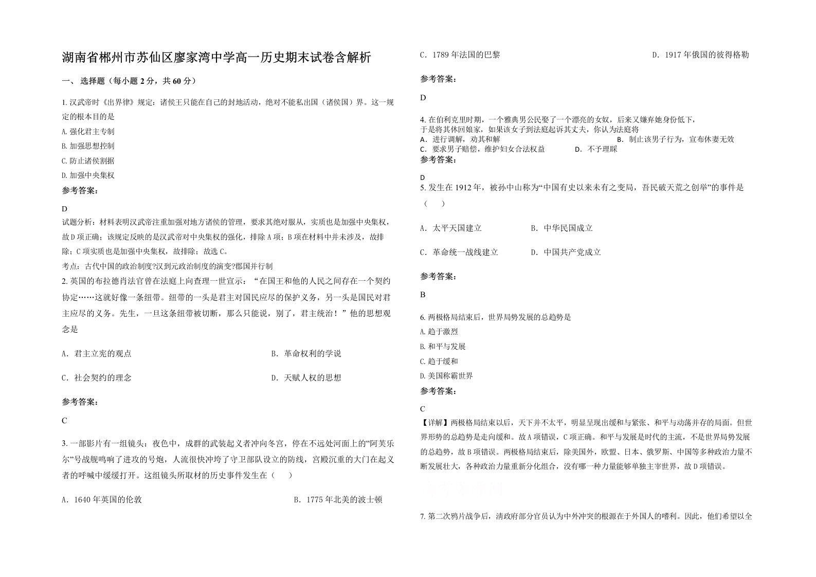 湖南省郴州市苏仙区廖家湾中学高一历史期末试卷含解析