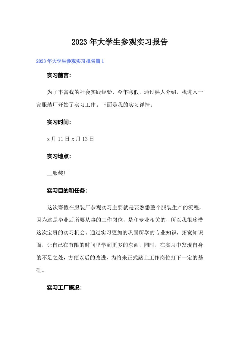 大学生参观实习报告