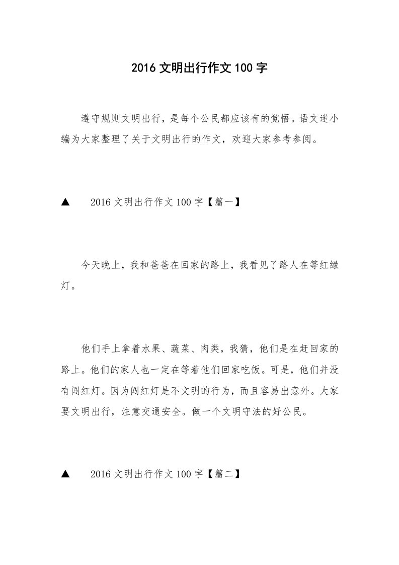 2016文明出行作文100字