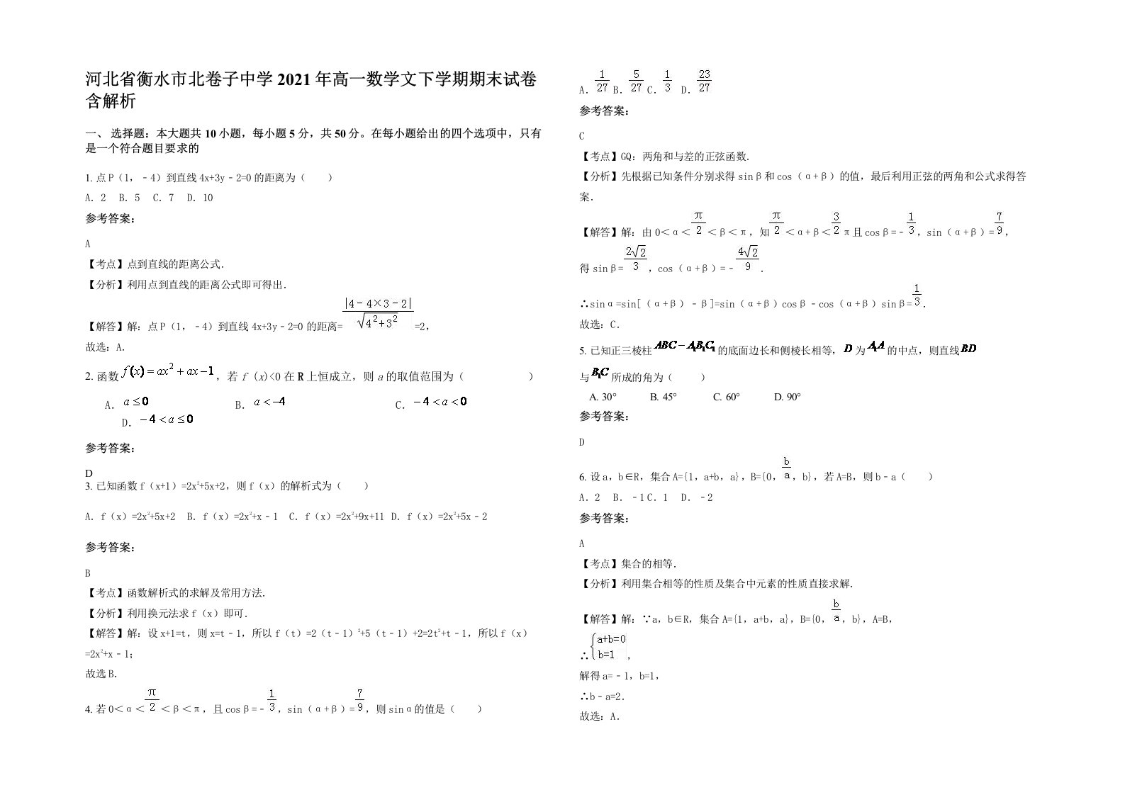 河北省衡水市北卷子中学2021年高一数学文下学期期末试卷含解析