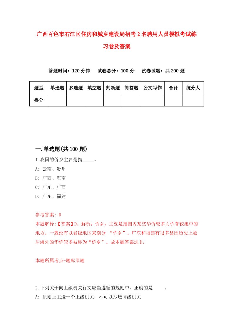 广西百色市右江区住房和城乡建设局招考2名聘用人员模拟考试练习卷及答案第4期