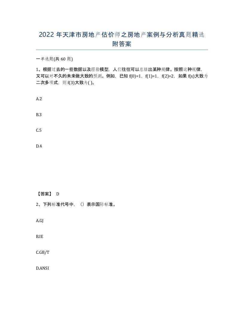 2022年天津市房地产估价师之房地产案例与分析真题附答案