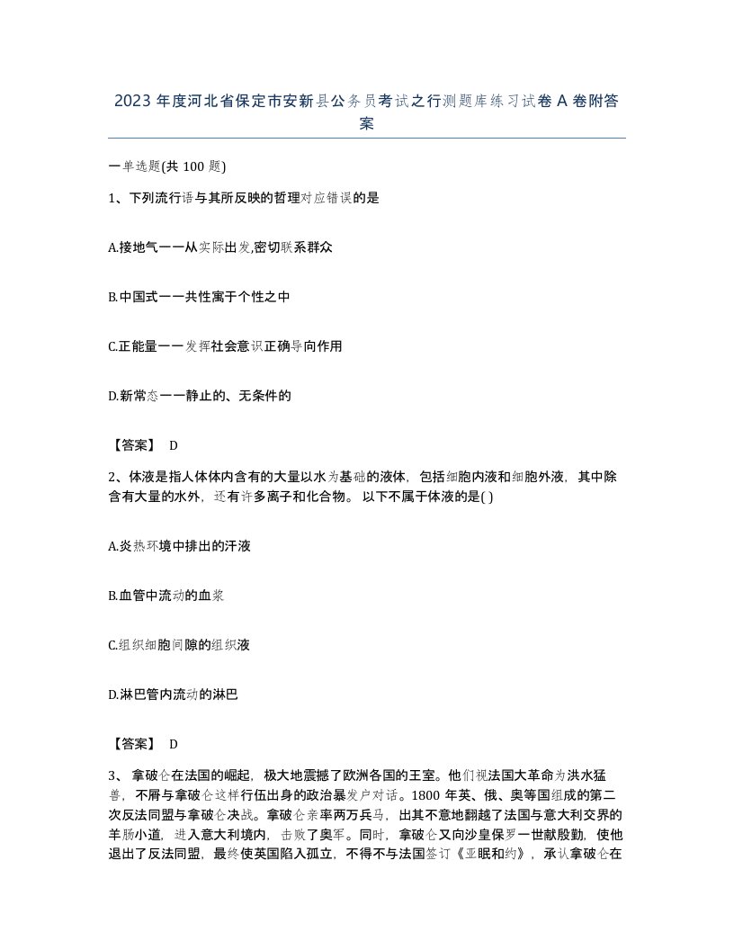 2023年度河北省保定市安新县公务员考试之行测题库练习试卷A卷附答案