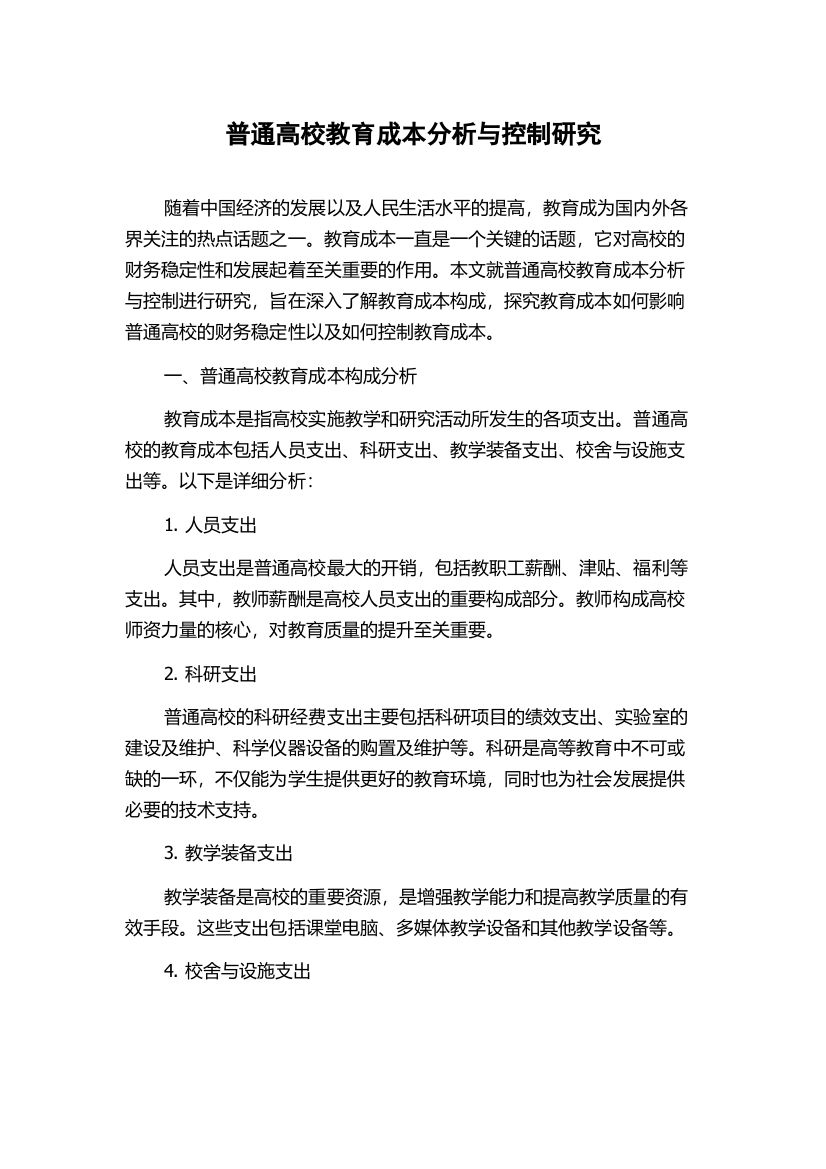 普通高校教育成本分析与控制研究