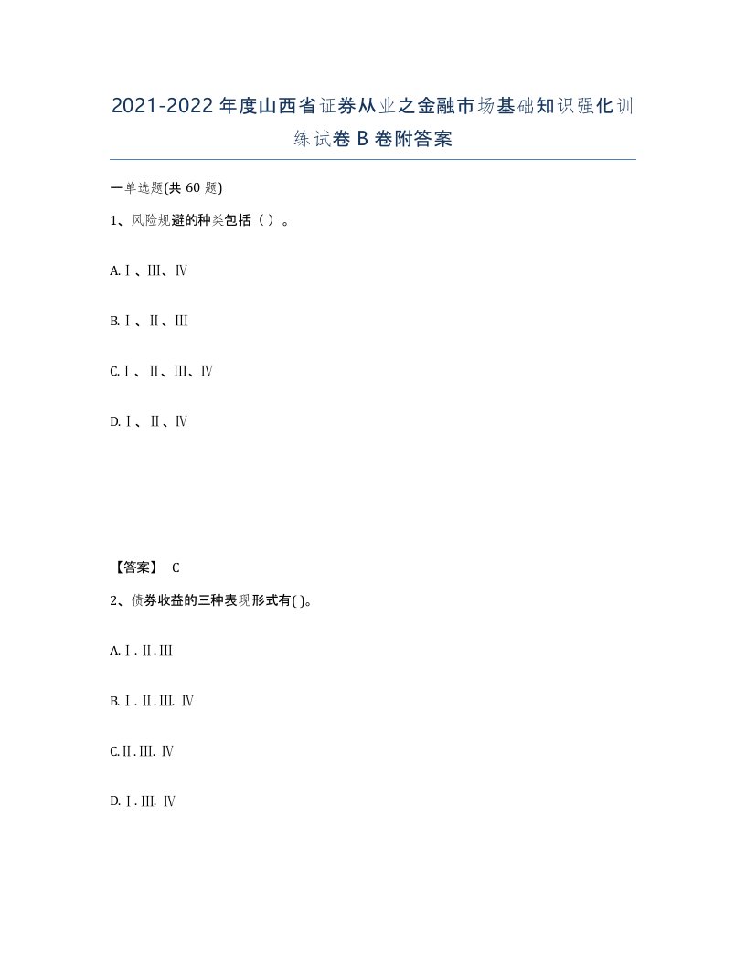 2021-2022年度山西省证券从业之金融市场基础知识强化训练试卷B卷附答案