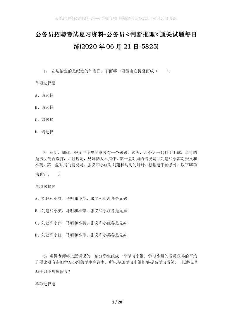 公务员招聘考试复习资料-公务员判断推理通关试题每日练2020年06月21日-5825