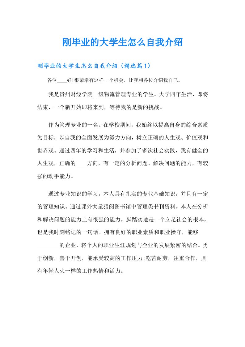 刚毕业的大学生怎么自我介绍