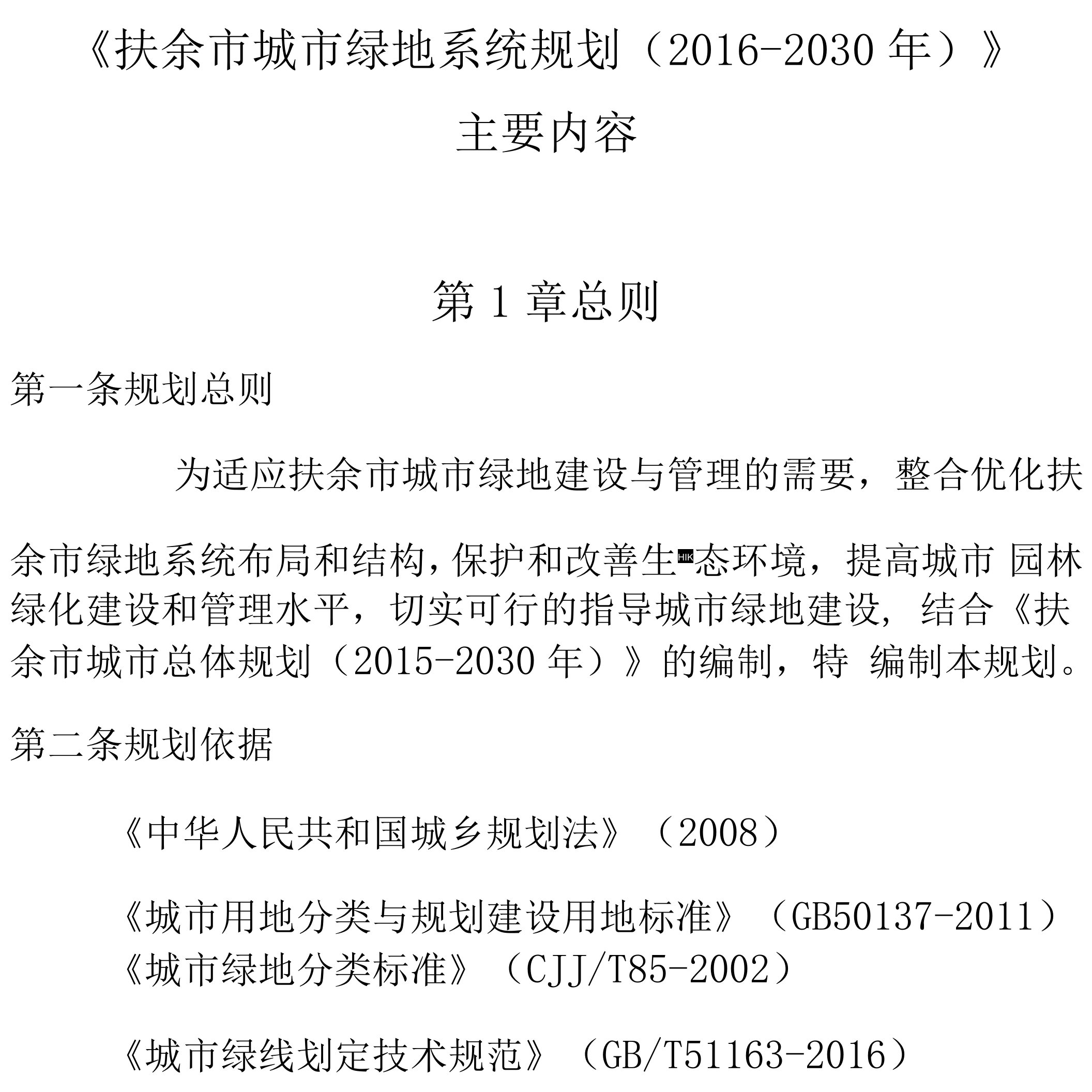 《扶余市城市绿地系统规划2016-2030年》主要内容第1章总则