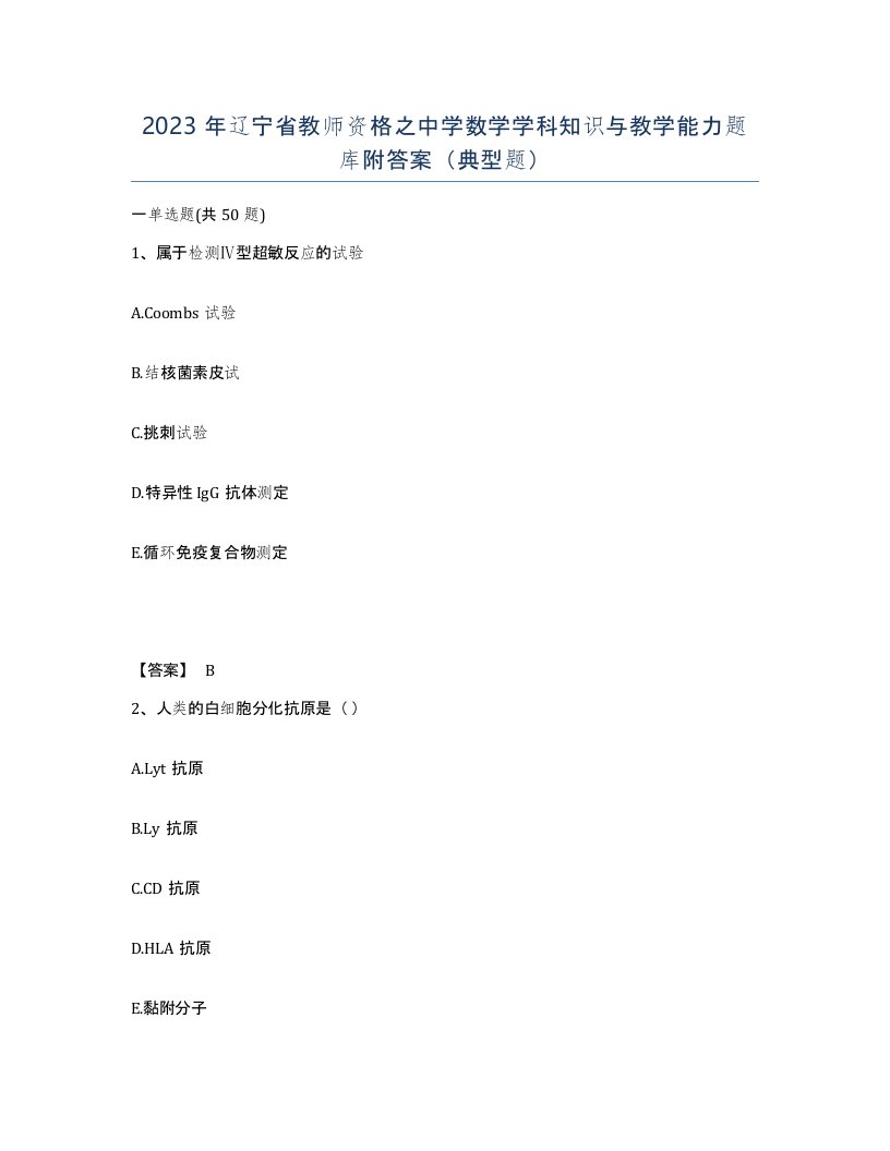 2023年辽宁省教师资格之中学数学学科知识与教学能力题库附答案典型题